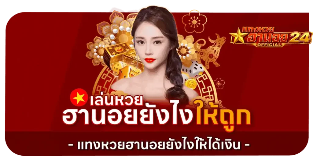 หวย ฮ า น อ ย vip